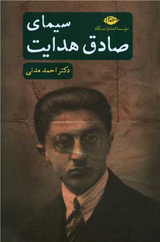 سیمای صادق هدایت 