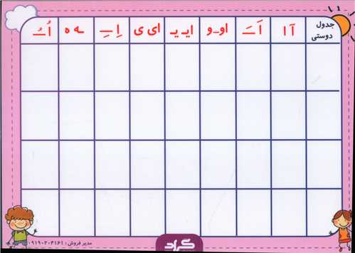 لمينت جدول دوستي اول ابتدايي (گراد)