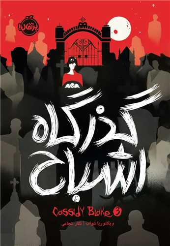 گذرگاه اشباح (پرتقال)