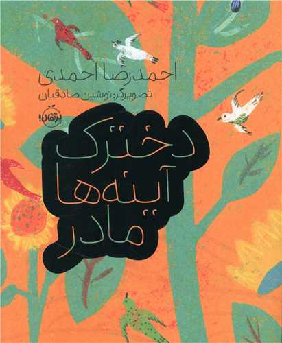 دخترک آینه ها مادر (رحلی)(پرتقال)