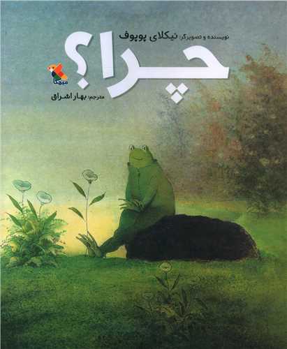 چرا (رحلی)(میچکا)