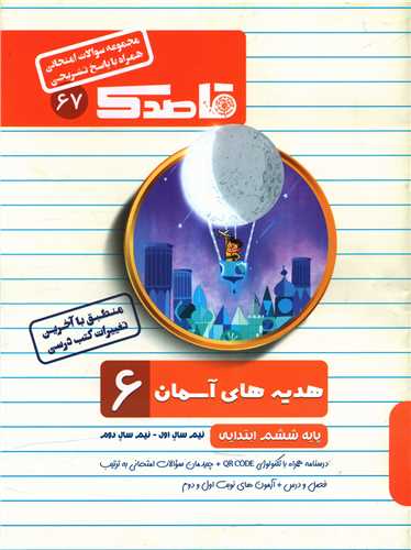 قاصدک سوالات امتحانی هدیه های آسمان ششم ابتدایی 