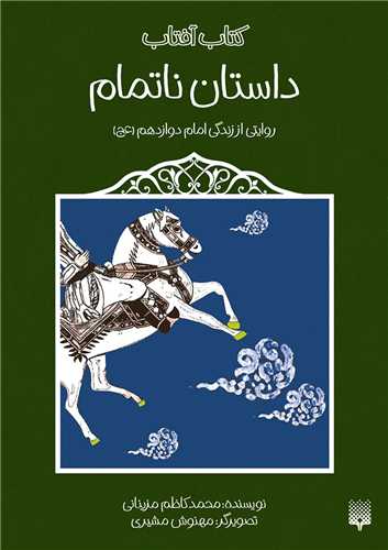داستان ناتمام (روایتی از زندگی امام دوازدهم)
