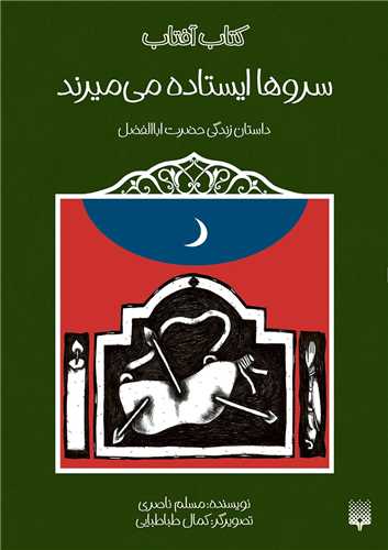سروها ایستاده می میرند (داستان زندگی حضرت ابالفضل)