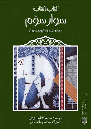سوار سوم (داستان زندگی امام حسین)