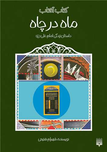 ماه در چاه (داستان زندگی امام علی