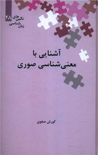 آشنايي با معني شناسي صوري (نگين 48)(علمي)