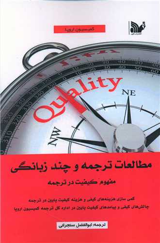 مطالعات ترجمه و چند زبانگی (مفهوم کیفیت در ترجمه)