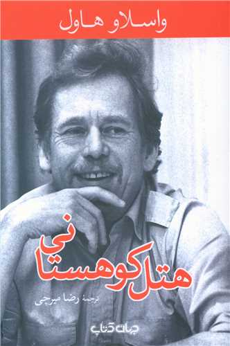 هتل کوهستانی 