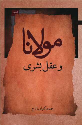 مولانا و عقل بشری 