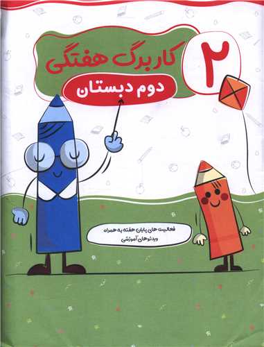 کاربرگ هفتگی دوم دبستان