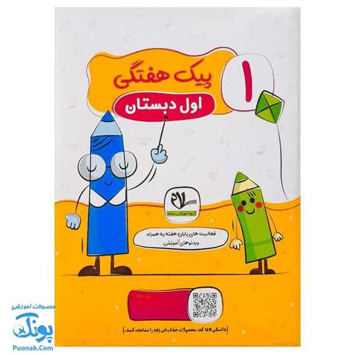 پيک هفتگي اول دبستان (سلام)