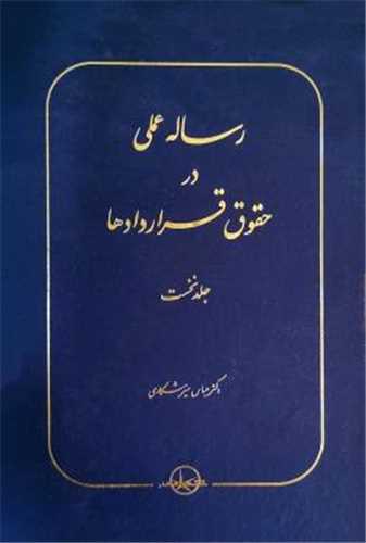 رساله عملی در حقوق قراردادها