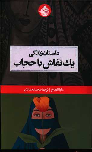 داستان زندگی یک نقاش با حجاب 