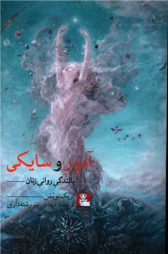 آمور و سایکی (بالندگی روانی زنان)