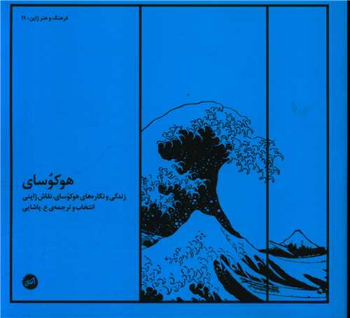 هوکوساي (خشتي)(اتفاق)