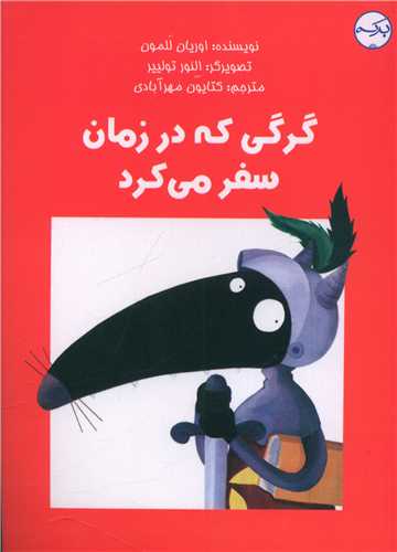 گرگی که در زمان سفر می کرد