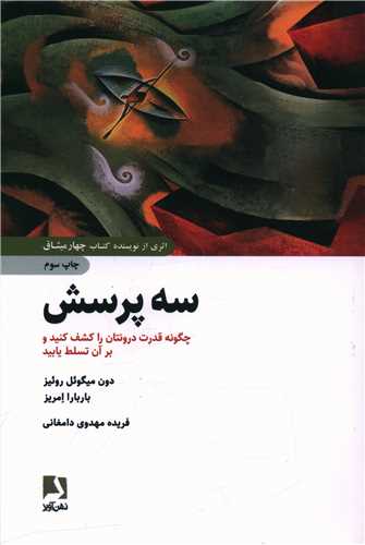 سه پرسش (چگونه قدرت درونتان را کشف کنید)