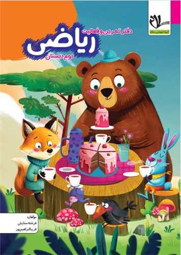 دفتر تمرین و فعالیت ریاضی دوم دبستان 