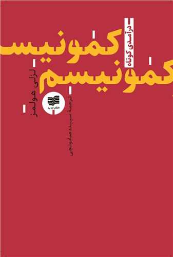 کمونیسم (مجموعهی درآمدی کوتاه 7)