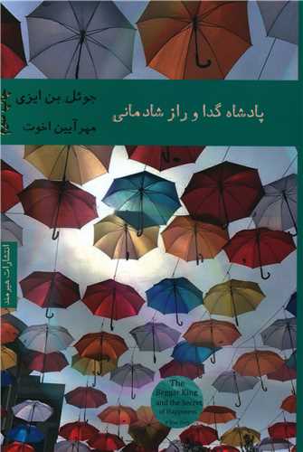 پادشاه گدا و راز شادماني (هيرمند)