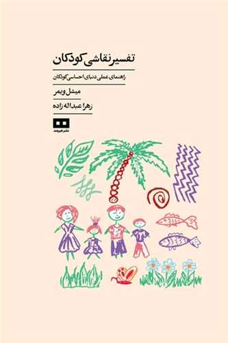 تفسير نقاشي کودکان (هيرمند)