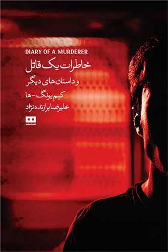 خاطرات يک قاتل و داستان هاي ديگر (هيرمند)
