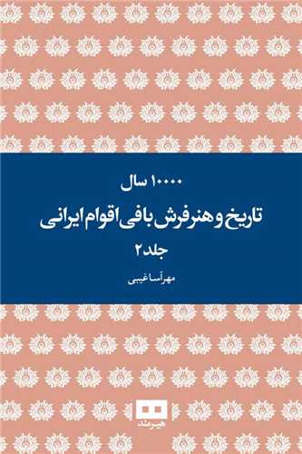 10000 سال تاریخ و هنر فرش بافی اقوام ایرانی (2 جلدی)