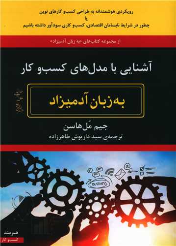 آشنايي با مدل هاي کسب و کار (به زبان آدميزاد)(هيرمند)