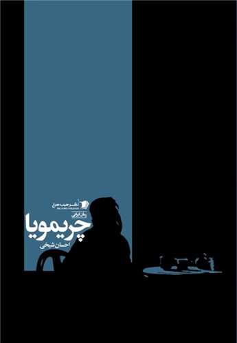 چريمويا (سيب سرخ)