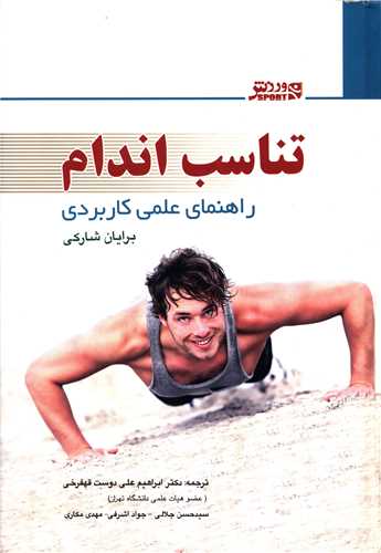 تناسب اندام (راهنماي عملي کاربردي)(ورزش)