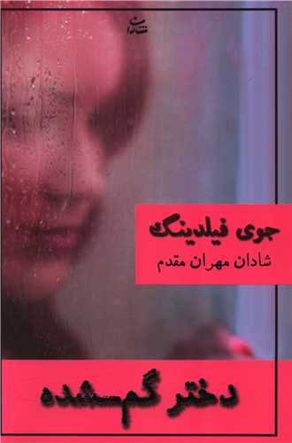 دختر گمشده 
