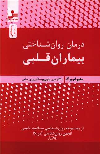 درمان روان شناختی بیماران قلبی