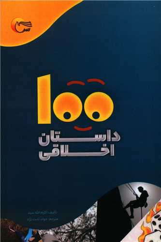 100 داستان اخلاقي (رقعي)(مرسل)