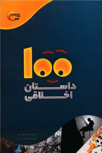 100 داستان اخلاقی