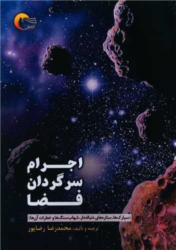 اجرام سرگردان فضا (مرسل)