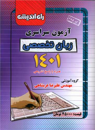 آزمون سراسری زبان تخصصی 1401 (راه اندیشه)