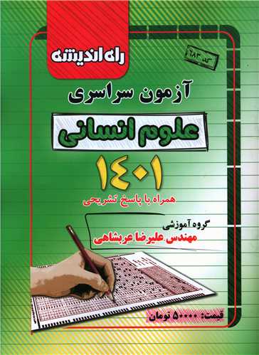 آزمون سراسري علوم انساني 1401 (راه انديشه)
