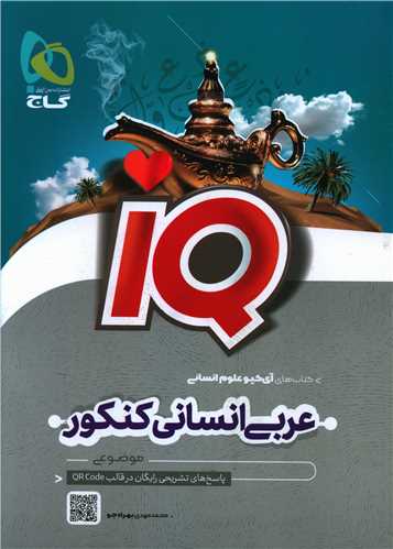 IQ عربی کنکور علوم انسانی
