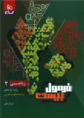 فرمول بيست رياضي يازدهم علوم تجربي (8549)(گاج)