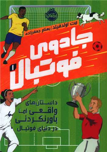 جادوی فوتبال (1)(پرتقال)