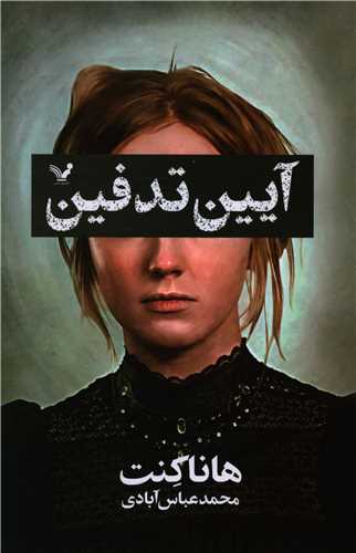آيين تدفين (تنديس)