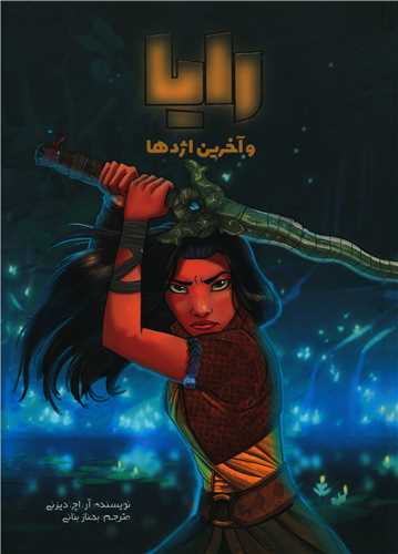 رايا (و آخرين اژدها)(سفيد سار)