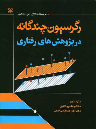 رگرسیون چندگانه در پژوهش های رفتاری (رحلی)(رشد)