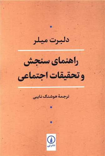 راهنمای سنجش و تحقیقات اجتماعی