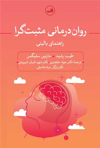 روان درمانی مثبت گرا 