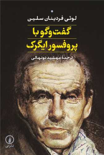 گفت‌وگو با پروفسور ايگرک (ني)