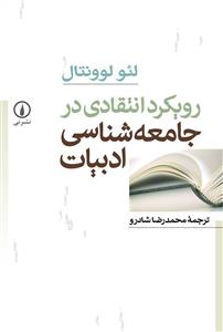 رويکرد انتقادي در جامعه‌شناسي ادبيات (ني)