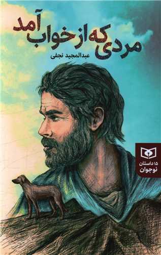 مردی که از خواب آمد (15 داستان نوجوان)