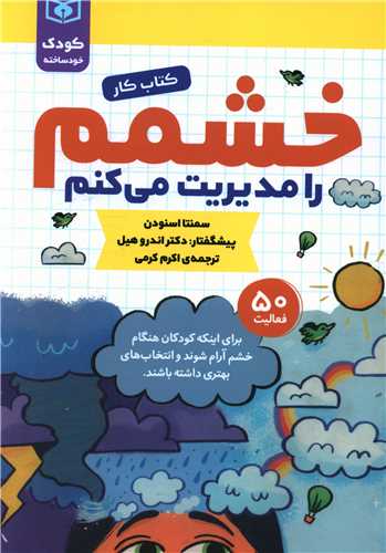 خشمم را مدیریت می کنم (کودک خود ساخته)(کتاب کار)